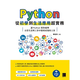 博客來 Python 從初學到生活應用超實務 讓python 幫你處理日常生活與工作中繁瑣重複的工作 電子書