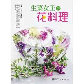 博客來 生菜女王的花料理 電子書