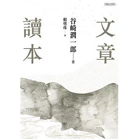博客來 文章讀本 谷崎潤一郎 電子書