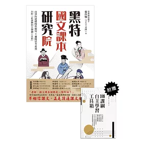 博客來 黑特國文課本研究院 附別冊 新課綱自主學習工具箱 電子書