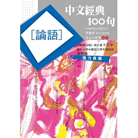 博客來 中文經典100句 論語 電子書