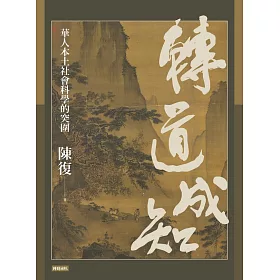 博客來 轉道成知 華人本土社會科學的突圍 電子書