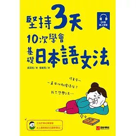 博客來 堅持3天 10次學會 基礎日本語文法 三天打魚也學得會 史上最輕鬆的日語學習法 附qr 碼線上音檔 電子書