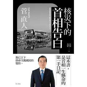 博客來 核災下的首相告白 電子書