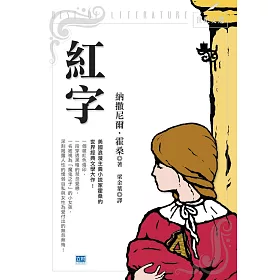 博客來 紅字 新版 美國浪漫主義小說家霍桑的世界經典文學大作 電子書