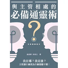 與主管相處的必備通靈術：我在哪？我是誰？主管講什麼我為什麼都聽不懂！ (電子書)