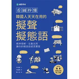 博客來 看圖秒懂韓國人天天在用的擬聲擬態語 精準理解 生動活用 讓你的韓語語感更豐富 附qr碼線上音檔 電子書