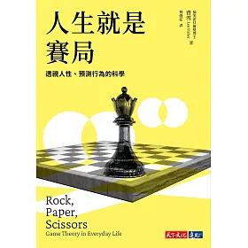 博客來 人生就是賽局 透視人性 預測行為的科學 電子書