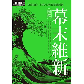 博客來 圖解幕末維新更新版 電子書