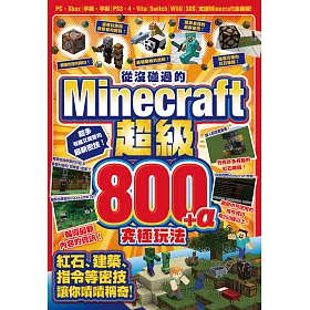 博客來 從沒碰過的minecraft超級800 A究極玩法 電子書