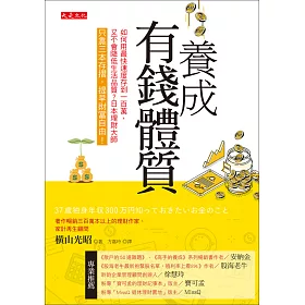 養成有錢體質 (電子書)