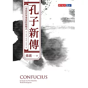 博客來 孔子新傳 尋找世界發展的新模式 電子書