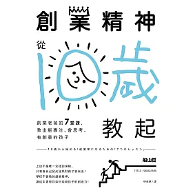 博客來 創業精神 從10歲教起 創業老爸的7堂課 教出能專注 會思考 有創意的孩子 電子書