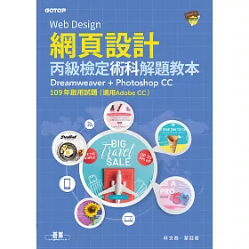 博客來 網頁設計丙級檢定術科解題教本 109年啟用試題 適用adobe Cc 電子書