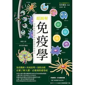 博客來 超圖解免疫學 認識身體防禦機制與提升保護力 電子書