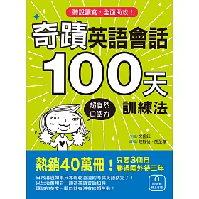 博客來 奇蹟英語會話100天訓練法 熱銷40萬冊 只要3個月 立即擁有超自然口語力 聽說讀寫全面助攻 附qr碼線上音檔 電子書