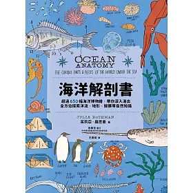 博客來 海洋解剖書 超過650幅海洋博物繪 帶你深入淺出 全方位探索洋流 地形 鯨豚等自然知識 電子書