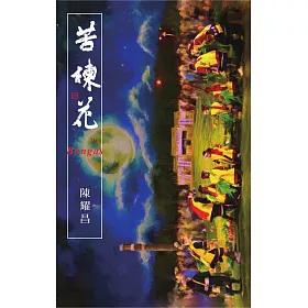 博客來 苦楝花bangas 電子書