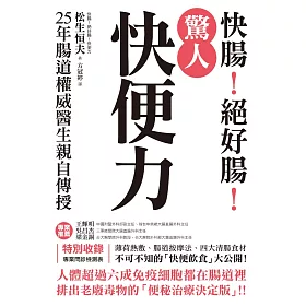 博客來 驚人 快便力 快腸 絕好腸 25年腸道權威醫生親自傳授 排出老廢毒物的 便秘治療決定版 電子書