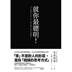 就你最聰明！：走出畫地自限的傲慢與偏見，Big 4資深顧問的職場心理學 (電子書)