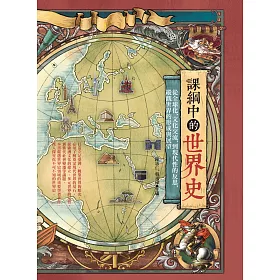 博客來 課綱中的世界史 電子書