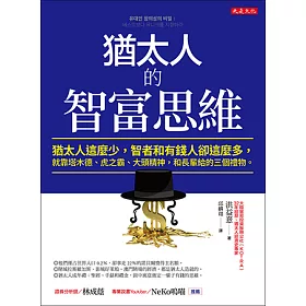 猶太人的智富思維 (電子書)