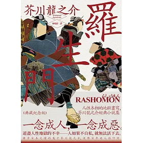 博客來 羅生門 人性本相的地獄書寫 芥川龍之介經典小說集 典藏紀念版 電子書