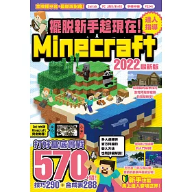 博客來 擺脫新手趁現在 Minecraft 22達人指導打好基底實戰570 招 電子書