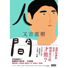 博客來 人間 史上最暢銷芥川賞作家又吉直樹最新長篇代表作 電子書