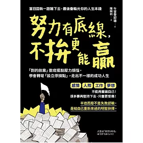 博客來 努力有底線 不拚更能贏 對的放棄 徹底擺脫壓力煩惱 學會轉彎 設立停損點 走出不一樣的成功人生 電子書