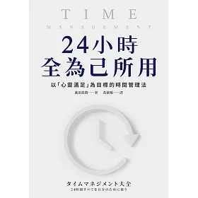 24小時全為己所用：以「心靈滿足」為目標的時間管理法 (電子書)