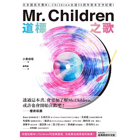 博客來 Mr Children道標之歌 日本國民天團mr Children出道30週年首本文字紀實 特別收錄經典歌詞中文版 電子書