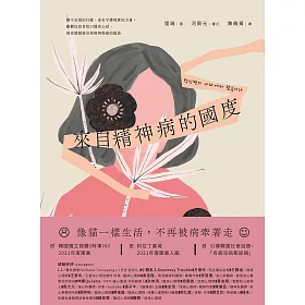 來自精神病的國度：微不足道的行動，也有守護現實的力量。躁鬱症患者的23篇真心話，陪你緩緩游出疾病與傷痛的孤島 (電子書)
