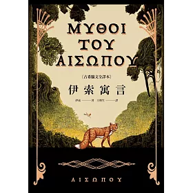 伊索寓言【古希臘文全譯本】(電子書)