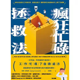 瘋狂忙碌拯救法 (電子書)