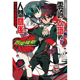 博客來 零崎人識的人間關係與匂宮出夢的關係 電子書