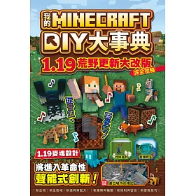 博客來 我的minecraft Diy大事典 1 19荒野更新大改版完全攻略 電子書