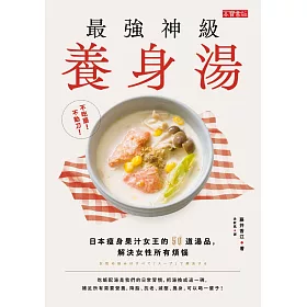 不吃藥！不動刀！最強神級養身湯：日本瘦身果汁女王的50道湯品，解決女性所有煩惱 (電子書)