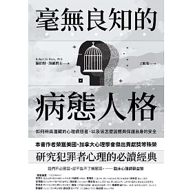 毫無良知的病態人格：如何辨識潛藏的心理病態者，以及該怎麼因應與保護自身的安全（《沒有良知的人》新版） (電子書)
