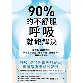 90%的不舒服，呼吸就能解決：拯救退化的肺功能！改善痠痛疲勞、睡眠障礙、情緒壓力，找回健康根本 (電子書)