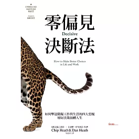 零偏見決斷法【二版】(電子書)