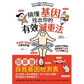 搞懂基因，找出你的有效減重法！容易胖、很快累不是你的錯，掌握DNA關鍵，輕鬆達成不復胖、不衰老健康人生 (電子書)
