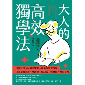 大人的高效獨學法 ：世界記憶大師教你掌握大腦最佳學習路徑，提升學習表現、考證照、學語言、做簡報，無往不利 (電子書)