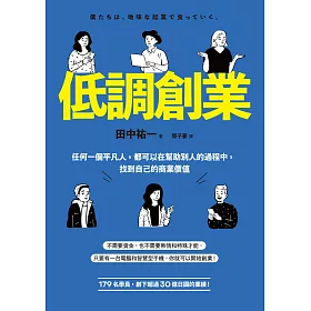 低調創業：任何一個平凡人，都可以在幫助別人的過程中，找到自己的商業價值 (電子書)
