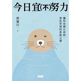 今日宜（不）努力：讓你有擇日再說，辜負眾望的勇氣之書 (電子書)