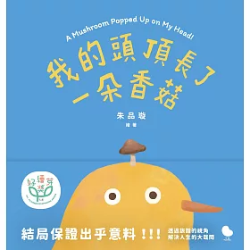 我的頭頂長了一朵香菇 (電子書)