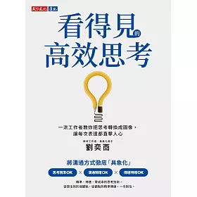 看得見的高效思考：一流工作者教你把思考轉換成圖像，讓每次表達都直擊人心 (電子書)