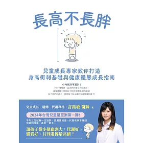 長高不長胖：兒童成長專家教你打造身高衝刺基礎與健康體態成長指南 (電子書)