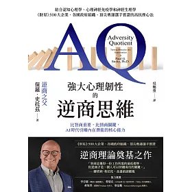 強大心理韌性的逆商思維：比智商重要，比情商關鍵，AI時代引爆內在潛能的核心能力 (電子書)