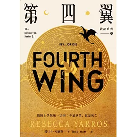 第四翼【戰龍系列1】 (電子書)
